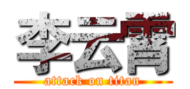 李云霄 (attack on titan)