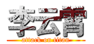 李云霄 (attack on titan)