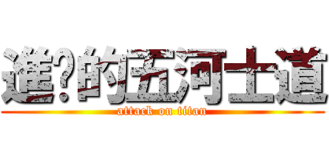 進擊的五河士道 (attack on titan)