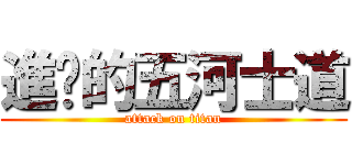 進擊的五河士道 (attack on titan)
