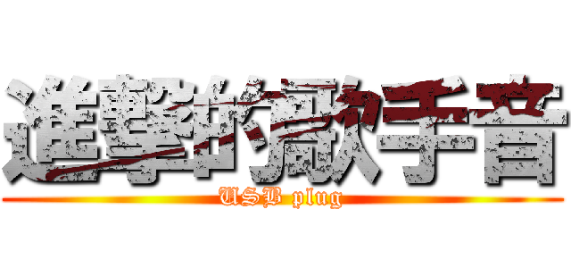 進撃的歌手音 (USB plug)