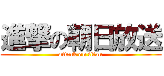 進撃の朝日放送 (attack on titan)