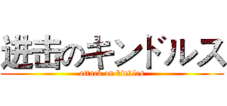 进击のキンドルス (attack on kindles)