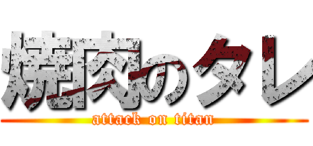 焼肉のタレ (attack on titan)