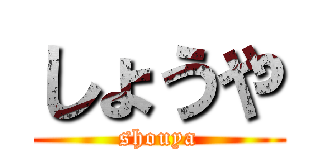 しょうや (shouya)