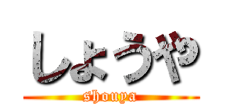 しょうや (shouya)