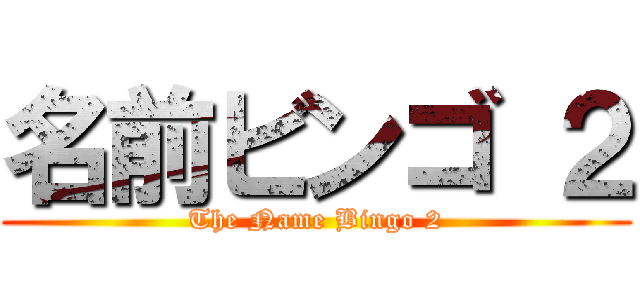名前ビンゴ ２ (The Name Bingo 2)