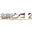 名前ビンゴ ２ (The Name Bingo 2)