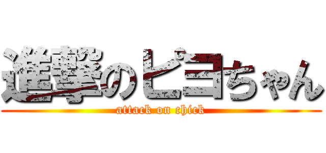 進撃のピヨちゃん (attack on chick)