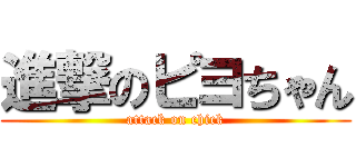 進撃のピヨちゃん (attack on chick)