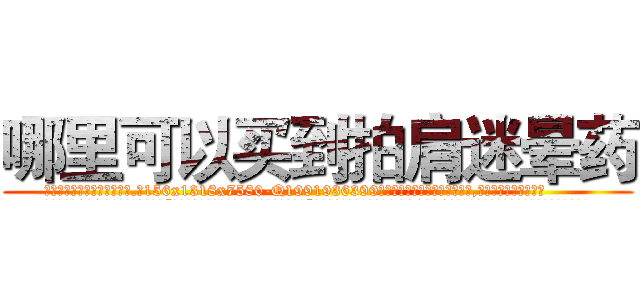 哪里可以买到拍肩迷晕药 (哪里可以买到拍肩迷晕药【电.话156x1318x7580-Q1991936399鑫宏药业】我们做的是长期生意,靠的是老客户长期支持
参考消息网2月20日报道 韩媒称，“剩女多、离婚率高的城市，房价一定会上涨。”这是中国经济学家金岩石2016年12月参加在上海举行的房地产相关论坛时说的话。
)