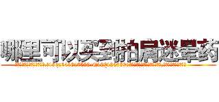 哪里可以买到拍肩迷晕药 (哪里可以买到拍肩迷晕药【电.话156x1318x7580-Q1991936399鑫宏药业】我们做的是长期生意,靠的是老客户长期支持
参考消息网2月20日报道 韩媒称，“剩女多、离婚率高的城市，房价一定会上涨。”这是中国经济学家金岩石2016年12月参加在上海举行的房地产相关论坛时说的话。
)