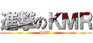 進撃のＫＭＲ (SEX )