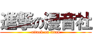 進撃の漫音社 (attack on titan)