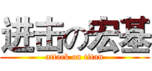 进击の宏基 (attack on titan)