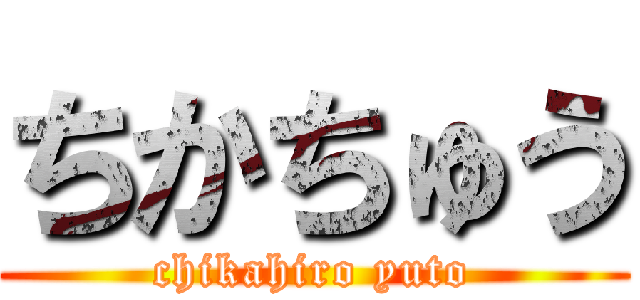 ちかちゅう (chikahiro yuto)