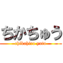 ちかちゅう (chikahiro yuto)