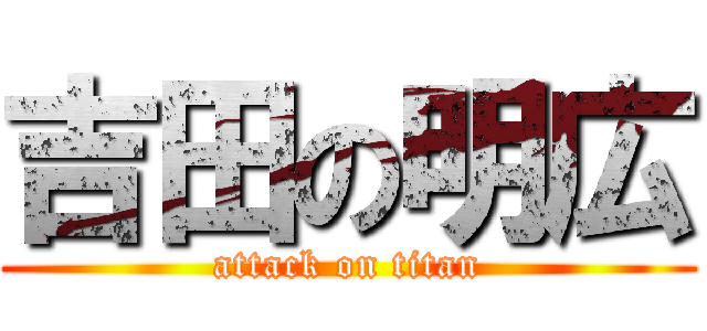 吉田の明広 (attack on titan)