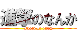 進撃のなんか (attack on titan)