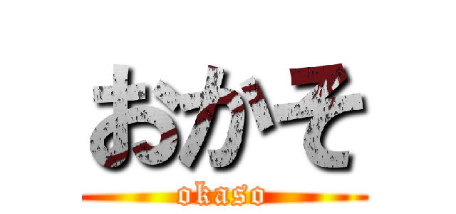 おかそ (okaso)