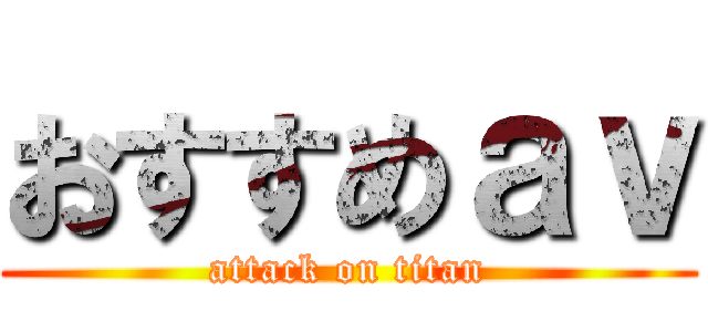 おすすめａｖ (attack on titan)