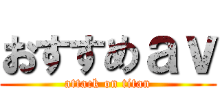 おすすめａｖ (attack on titan)