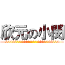 欣元の小閔 (////////////////////////)