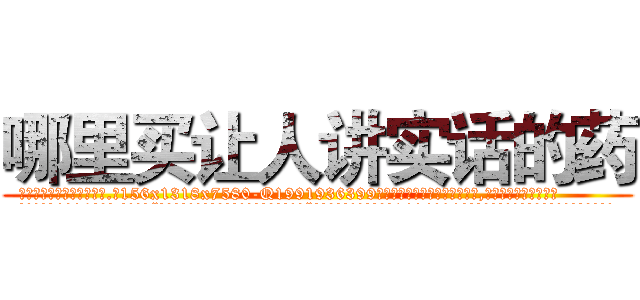 哪里买让人讲实话的药 (哪里买让人讲实话的药【电.话156x1318x7580-Q1991936399鑫宏药业】我们做的是长期生意,靠的是老客户长期支持
参考消息网2月20日报道 韩媒称，“剩女多、离婚率高的城市，房价一定会上涨。”这是中国经济学家金岩石2016年12月参加在上海举行的房地产相关论坛时说的话。
)