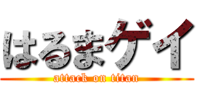 はるまゲイ (attack on titan)