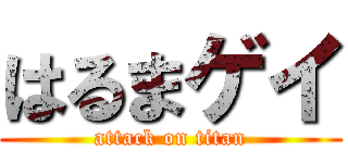 はるまゲイ (attack on titan)