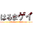 はるまゲイ (attack on titan)