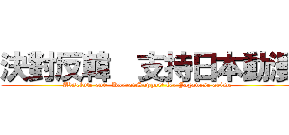 決對反韓  支持日本動漫 (Absolute anti-KoreanSupport for Japanese anime)