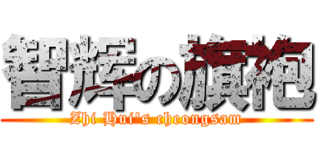 智辉の旗袍 (Zhi Hui's cheongsam)