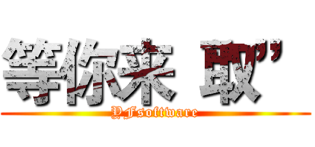 等你来“取” (YFsoftware)