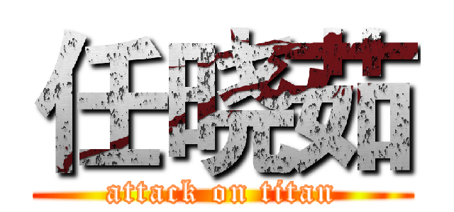 任晓茹 (attack on titan)