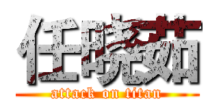 任晓茹 (attack on titan)