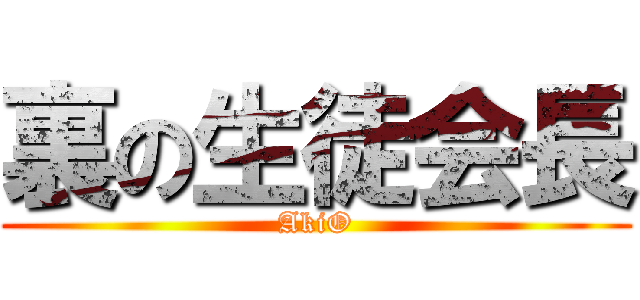 裏の生徒会長 (AkiO)
