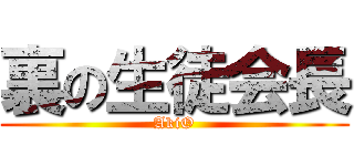裏の生徒会長 (AkiO)