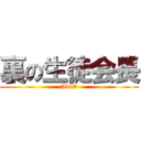 裏の生徒会長 (AkiO)