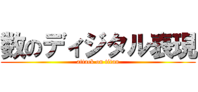 数のディジタル表現 (attack on titan)