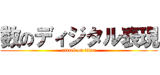 数のディジタル表現 (attack on titan)