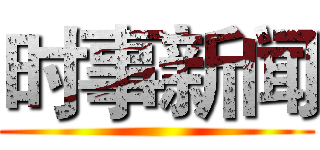 时事新闻 ()