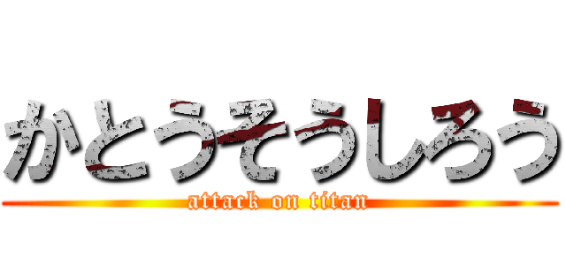 かとうそうしろう (attack on titan)