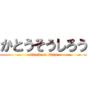 かとうそうしろう (attack on titan)