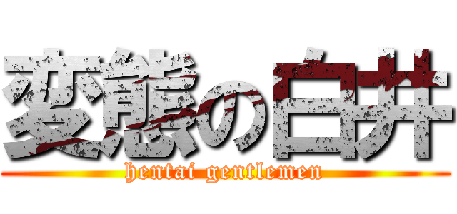 変態の白井 (hentai gentlemen)