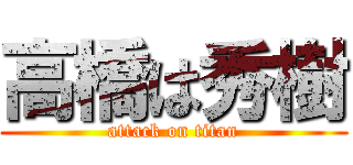 高橋は秀樹 (attack on titan)