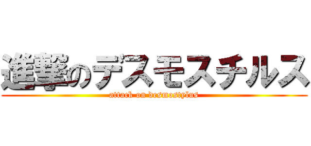 進撃のデスモスチルス (attack on desmostylus)