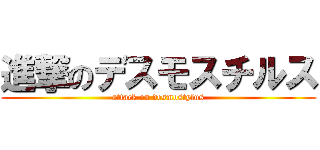 進撃のデスモスチルス (attack on desmostylus)