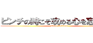 ピンチの時こそ攻める心を忘れるな！ (Edgar Valtinas)