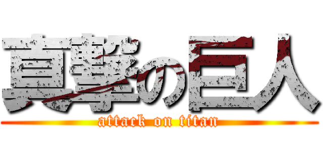 真撃の巨人 (attack on titan)